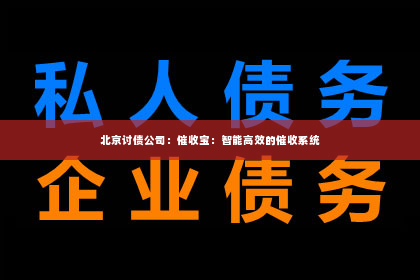 北京讨债公司：催收宝：智能高效的催收系统