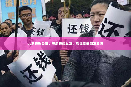 北京追账公司：恶霸追债女友，悬疑爱情引发漩涡
