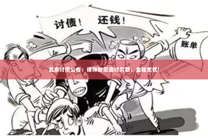 北京讨债公司：律师帮您追讨欠款，全程无忧!