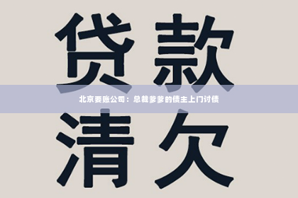 北京要账公司：总裁爹爹的债主上门讨债