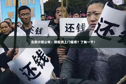北京讨债公司：微粒贷上门催收？了解一下！