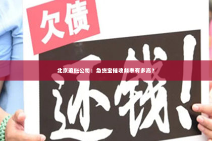 北京追账公司：急贷宝催收频率有多高？