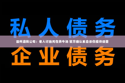 雷州追钱公司：老人讨账死在养牛场 警方确认系自杀伤痕待调查