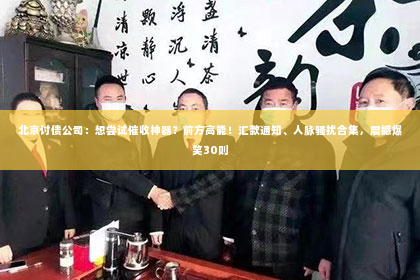 北京讨债公司：想尝试催收神器？前方高能！汇款通知、人脉骚扰合集，震撼爆笑30则