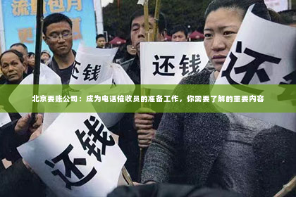 北京要账公司：成为电话催收员的准备工作，你需要了解的重要内容