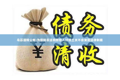 乌苏追钱公司:为借钱非法拘禁他人讨债三天不会受到法律制裁