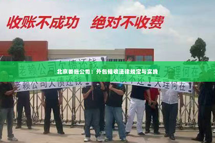 北京要账公司：外包催收法律规定与实践