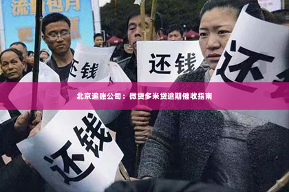 北京追账公司：微贷多米贷逾期催收指南
