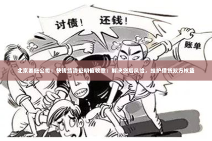 北京要账公司：快钱结清证明催收章：解决贷后风险，维护借贷双方权益