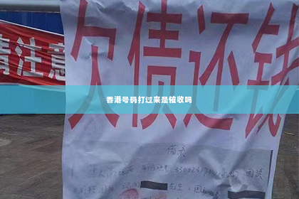 香港号码打过来是催收吗