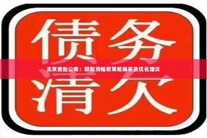 北京要账公司：微粒贷催收策略解析及优化建议