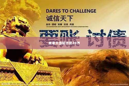 黑老大出狱讨债20万