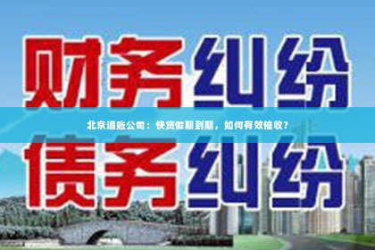 北京追账公司：快贷假期到期，如何有效催收？