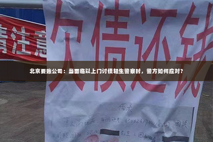 北京要账公司：当面临以上门讨债轻生警察时，警方如何应对？