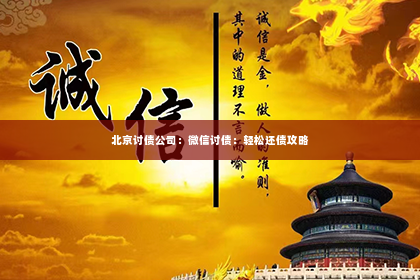 北京讨债公司：微信讨债：轻松还债攻略