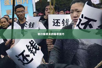 银行催收员的催收技巧