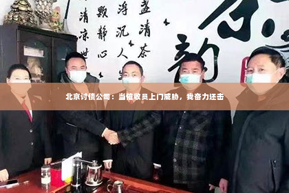 北京讨债公司：当催收员上门威胁，我奋力还击