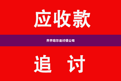 齐齐哈尔是讨债公司