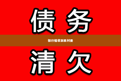 银行催收联系村委