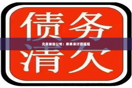 北京要账公司：弟弟来讨债姐姐