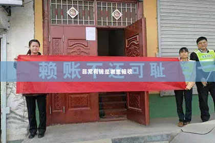 非常有钱是哪里催收