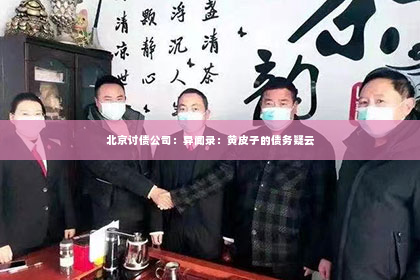 北京讨债公司：异闻录：黄皮子的债务疑云