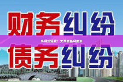高利贷催收：无声的暴利黑洞
