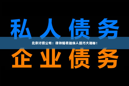 北京讨债公司：律师催收担保人技巧大揭秘！