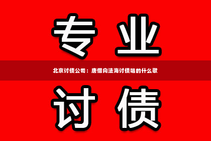 北京讨债公司：唐僧向法海讨债唱的什么歌