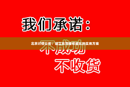 北京讨债公司：建立高效催收团队的实用方案