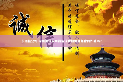 长顺催公司:深圳追债公司能告诉我如何避免合同诈骗吗？