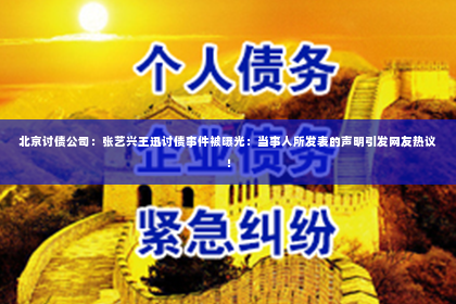 北京讨债公司：张艺兴王迅讨债事件被曝光：当事人所发表的声明引发网友热议！
