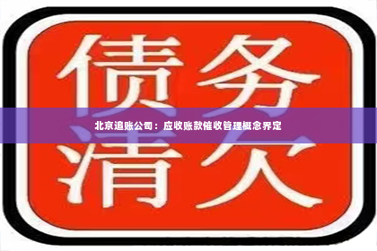 北京追账公司：应收账款催收管理概念界定