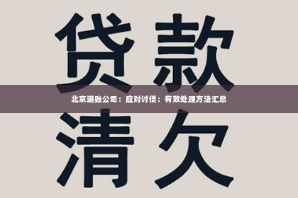 北京追账公司：应对讨债：有效处理方法汇总