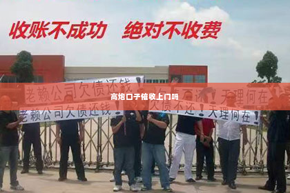 高炮口子催收上门吗