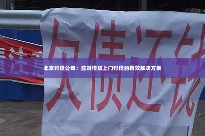 北京讨债公司：应对借贷上门讨债的有效解决方案