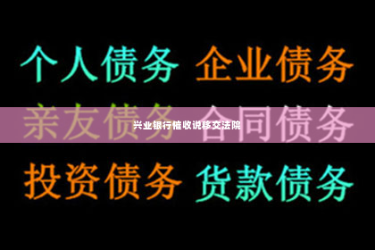 兴业银行催收说移交法院