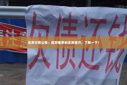 北京讨债公司：应对催收的实用技巧，了解一下！