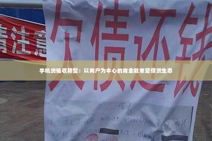 手机贷催收转型：以用户为中心的隆金融重塑借贷生态