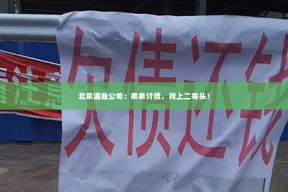 北京追账公司：弟弟讨债，找上二哥头！