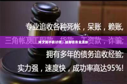 除夕前不能讨债：迎春债务全清除