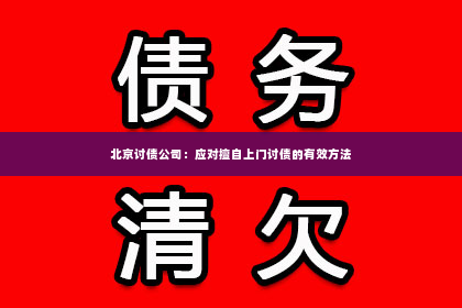 北京讨债公司：应对擅自上门讨债的有效方法