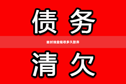 随时现金催收多久放弃
