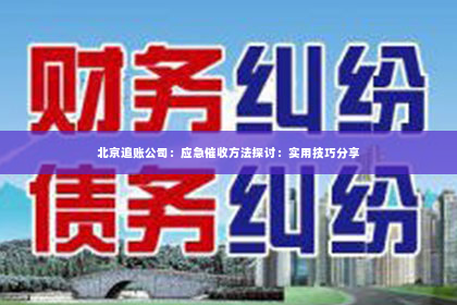北京追账公司：应急催收方法探讨：实用技巧分享