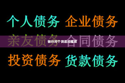 银行对个贷违约催收
