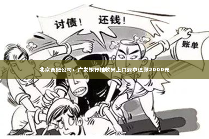 北京要账公司：广发银行催收员上门要求还款2000元