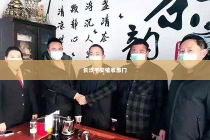长沙平安催收部门