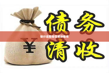 银行逾期短信威胁催收