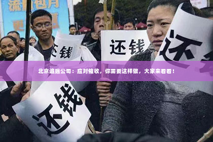 北京追账公司：应对催收，你需要这样做，大家来看看！