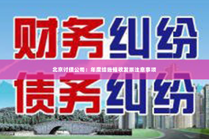 北京讨债公司：年度结账催收发票注意事项